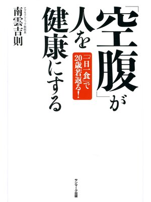 cover image of 「空腹」が人を健康にする